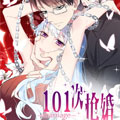 101次抢婚 101次抢婚