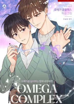 Omega情结 Omega情结