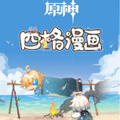 《原神》四格漫画 《原神》四格漫画