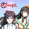 九阳神王 九阳神王