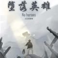 堕落英雄 堕落英雄
