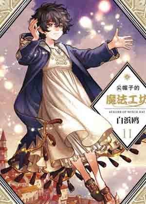 尖帽子的魔法工坊 尖帽子的魔法工坊