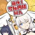崩坏3·梦际四格同人漫画 崩坏3·梦际四格同人漫画