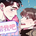 帮帮我吧 帮帮我吧