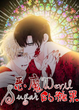 恶魔的糖果 恶魔的糖果