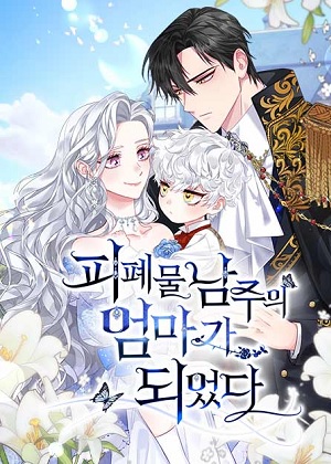 成为颓废文男主的妈妈 成为颓废文男主的妈妈