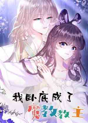 我卧底成了魔教教主 我卧底成了魔教教主