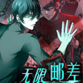 无限邮差 无限邮差