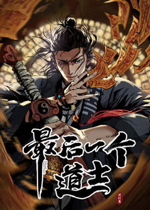 最后一个道士 最后一个道士