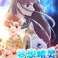 梦想精灵 梦想精灵