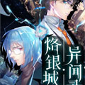 烙银城异闻录 烙银城异闻录