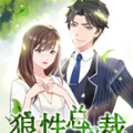 狼性总裁请节制 狼性总裁请节制