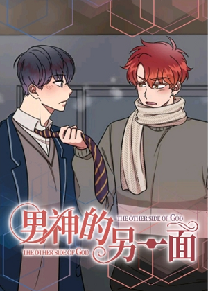 男神的另一面 男神的另一面