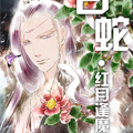 白蛇·红月逢魔 白蛇·红月逢魔