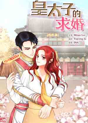 皇太子的求婚 皇太子的求婚
