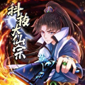 科技大仙宗 科技大仙宗