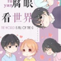 腐眼看世界 腐眼看世界