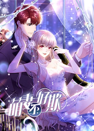 萌妻不好欺 萌妻不好欺
