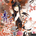 青丘城记事 青丘城记事