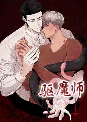 驱魔师 驱魔师