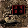 魂嗾道书 魂嗾道书